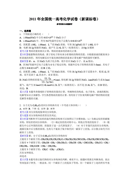 2011年全国统一高考化学试卷(新课标卷)答案与解析
