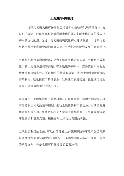 土地集约利用概念