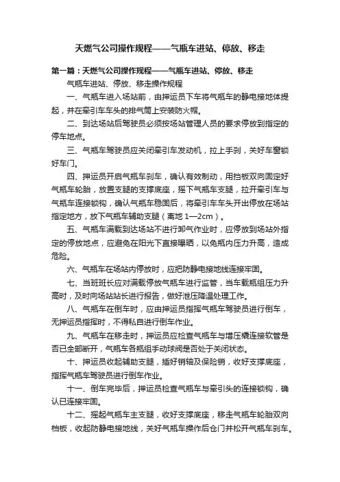天燃气公司操作规程——气瓶车进站、停放、移走