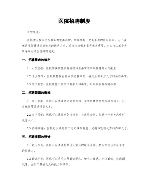 医院招聘制度