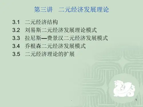 经济发展理论PPT课件