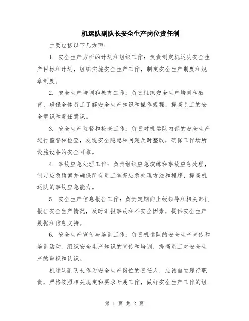 机运队副队长安全生产岗位责任制