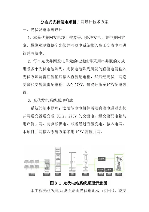 分布式光伏发电项目并网设计技术方案