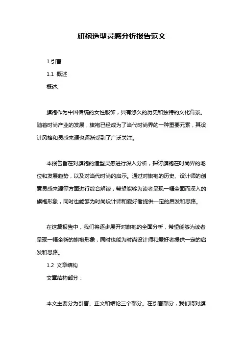 旗袍造型灵感分析报告范文