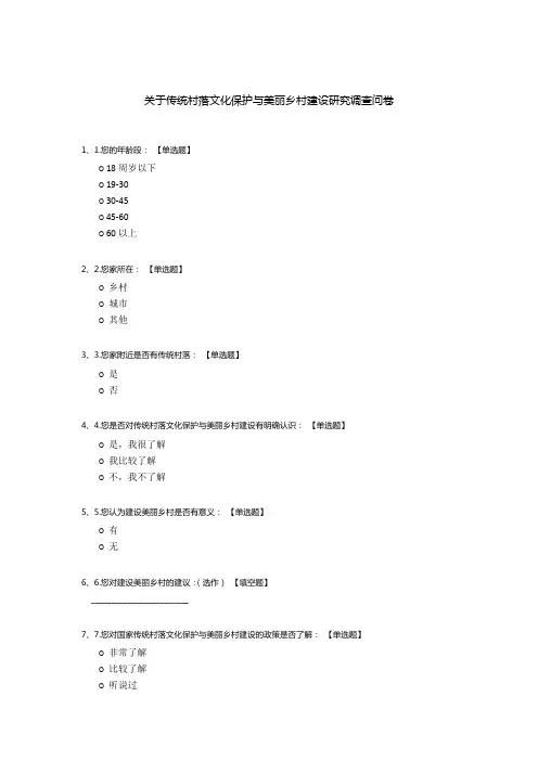 关于传统村落文化保护与美丽乡村建设研究调查问卷