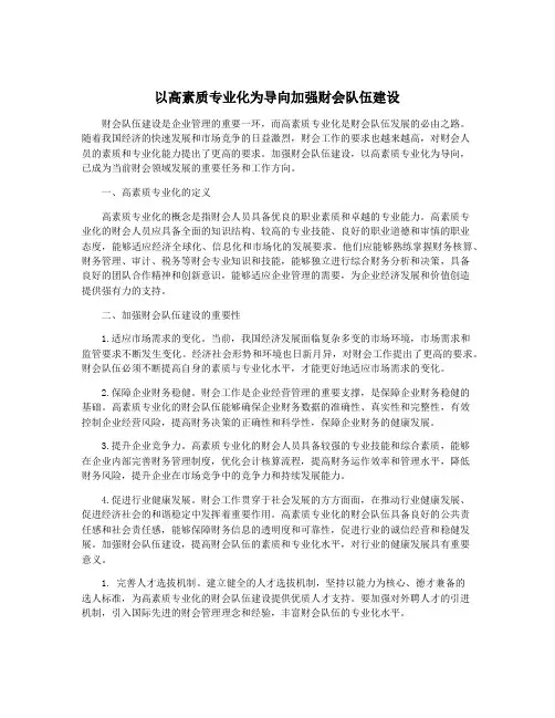 以高素质专业化为导向加强财会队伍建设