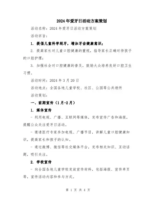 2024年爱牙日活动方案策划