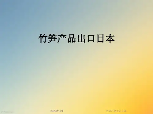竹笋产品出口日本