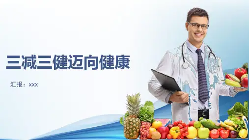 三减三健ppt课件(完整版)全文
