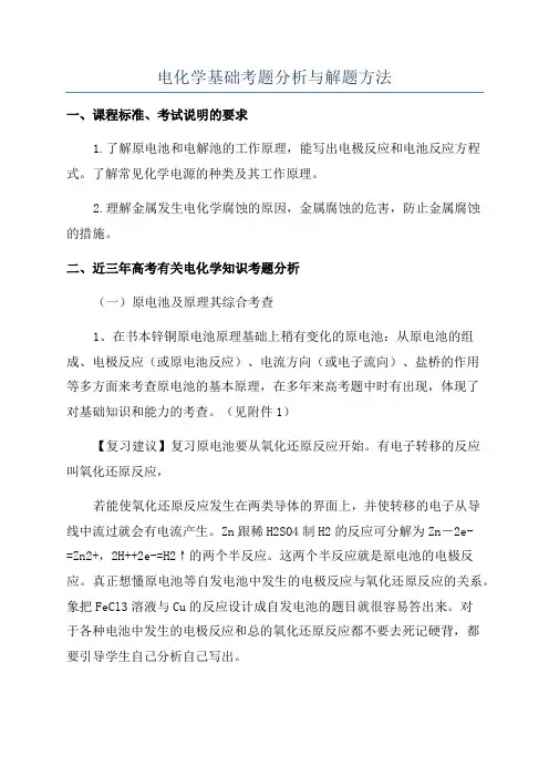 电化学基础考题分析与解题方法