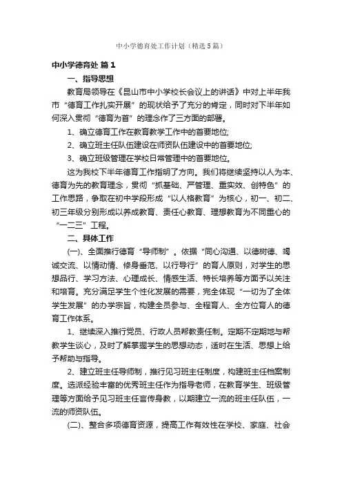 中小学德育处工作计划（精选5篇）