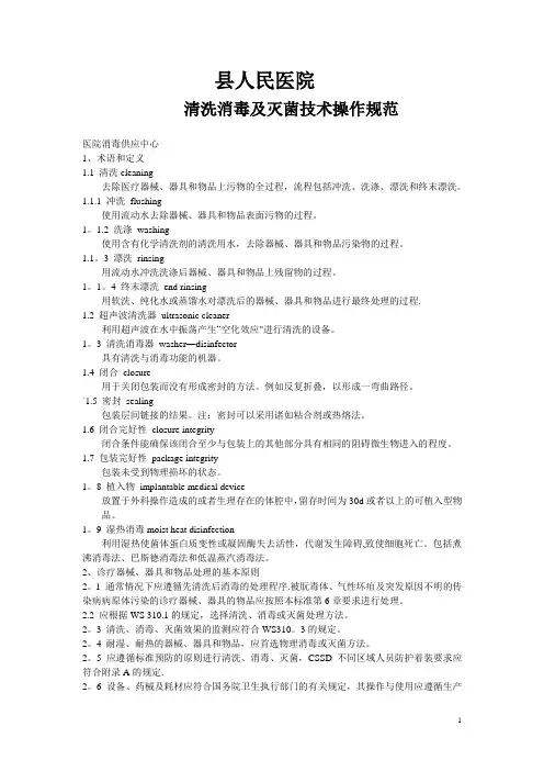 供应室清洗消毒及灭菌技术操作规范