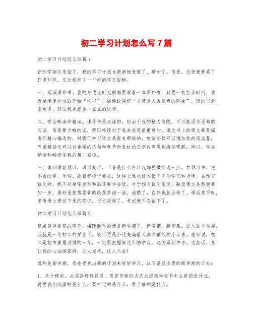 初二学习计划怎么写7篇