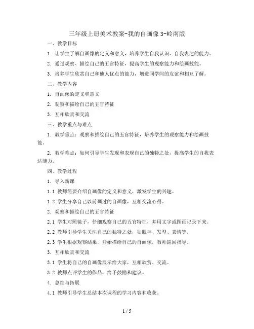 三年级上册美术教案-我的自画像3-岭南版