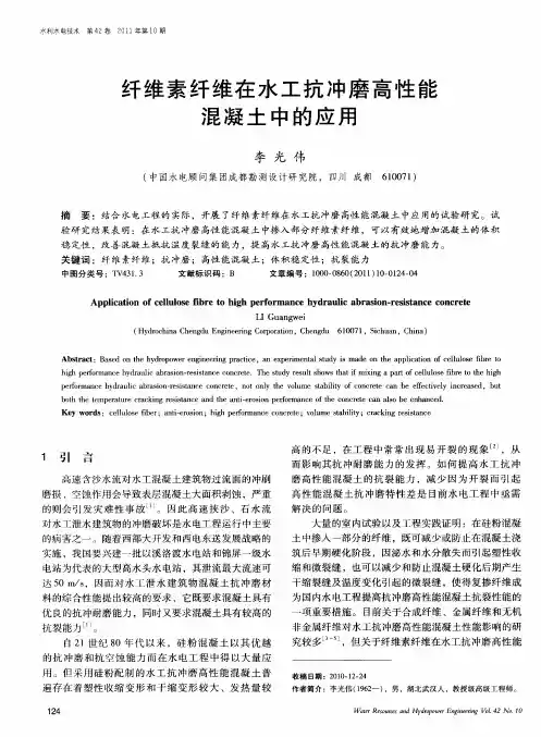 纤维素纤维在水工抗冲磨高性能混凝土中的应用