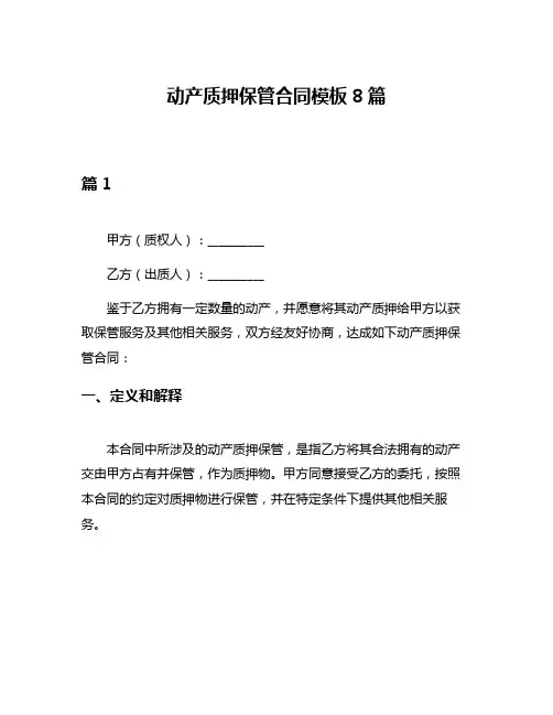 动产质押保管合同模板8篇