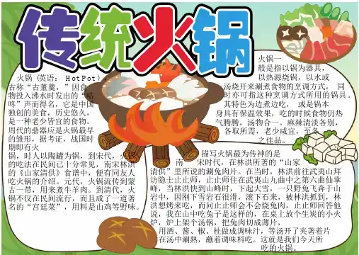 原创传统火锅小报手抄报Word模板