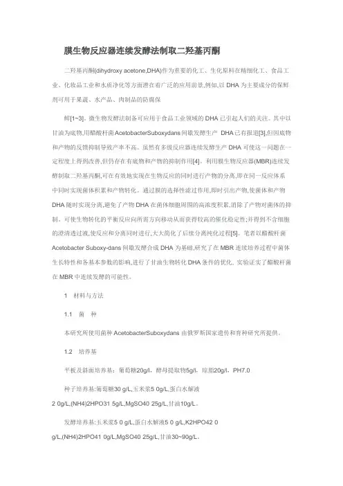 膜生物反应器连续发酵法制取二羟基丙酮