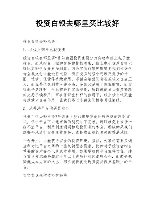 投资白银去哪里买比较好