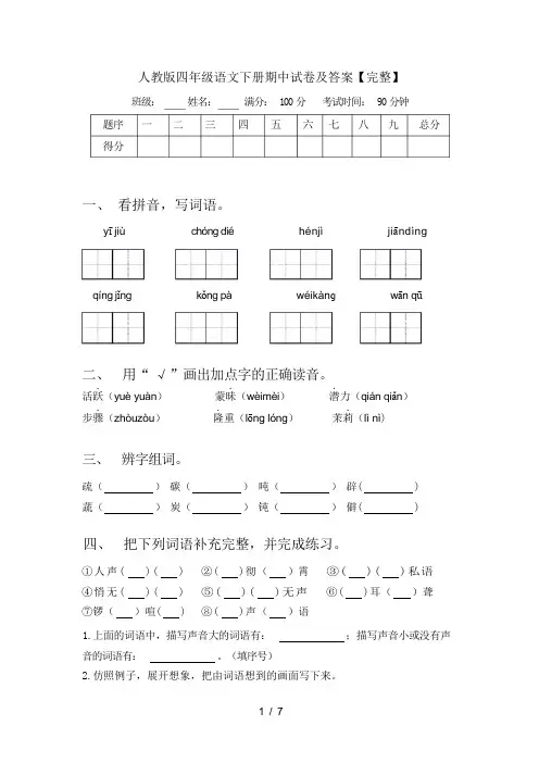 人教版四年级语文下册期中试卷及答案【完整】