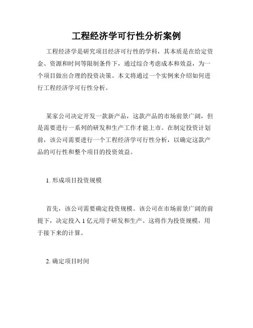 工程经济学可行性分析案例
