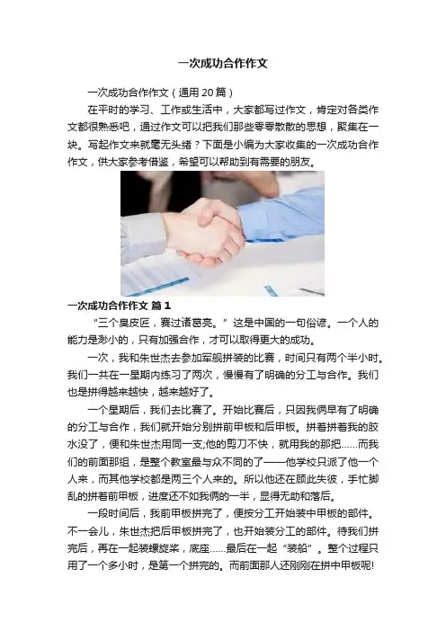 一次成功合作作文