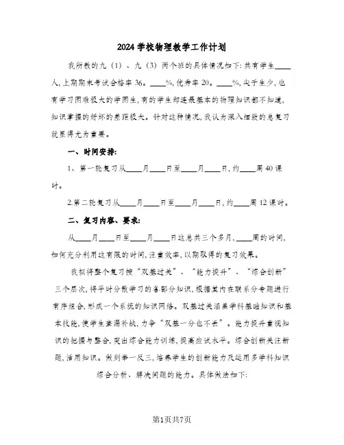 2024学校物理教学工作计划(4篇)