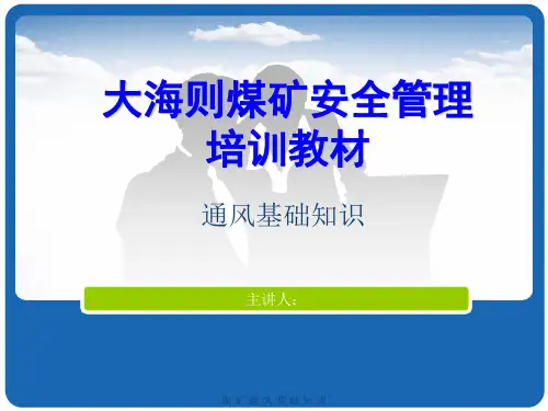 煤矿通风知识
