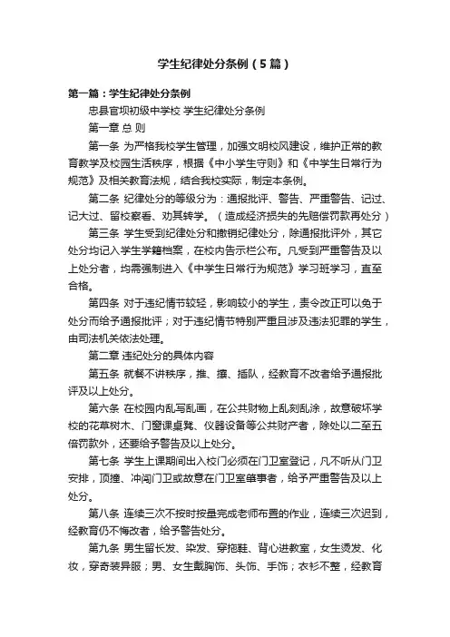 学生纪律处分条例（5篇）