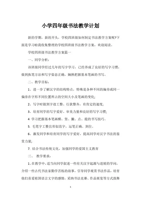 小学四年级书法教学计划