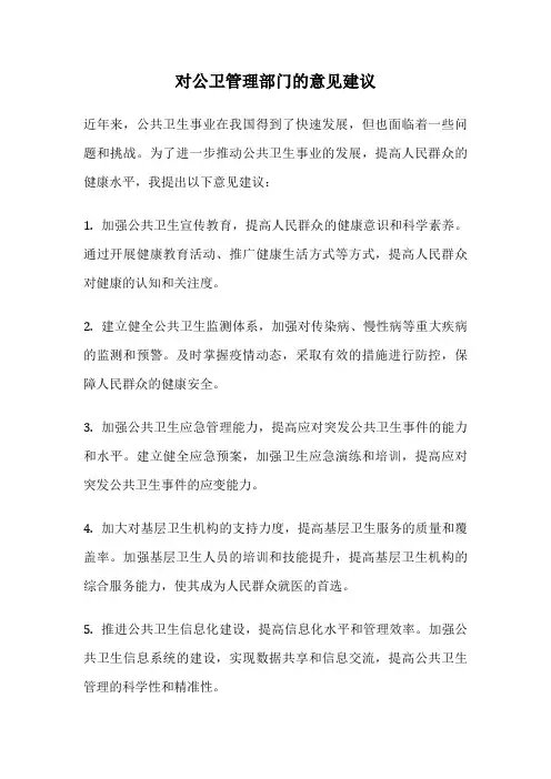 对公卫管理部门的意见建议