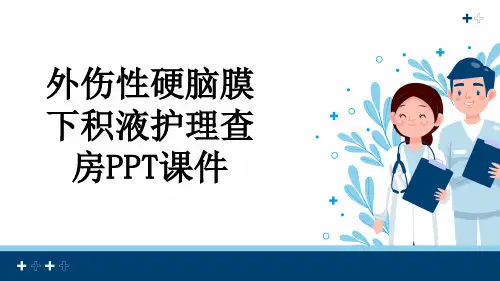 外伤性硬脑膜下积液护理查房PPT课件