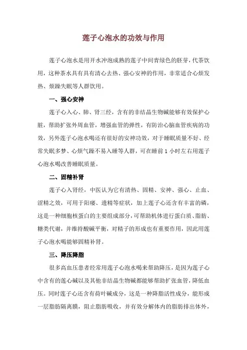 莲子心泡水的功效与作用