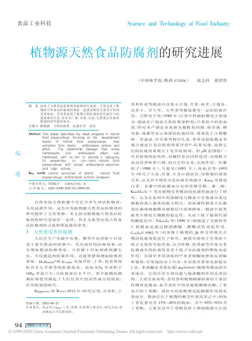 植物源天然食品防腐剂的研究进展_陆志科