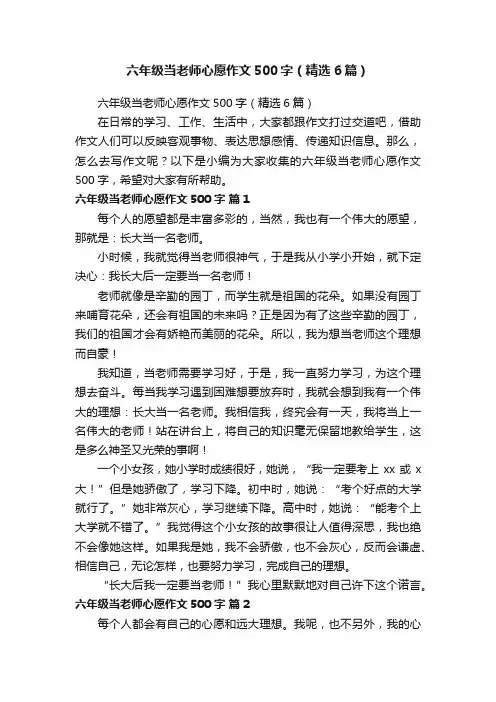 六年级当老师心愿作文500字（精选6篇）