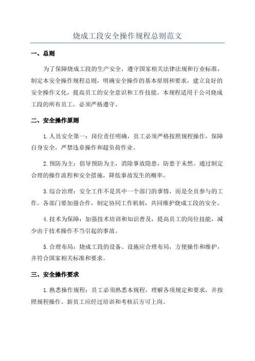 烧成工段安全操作规程总则范文