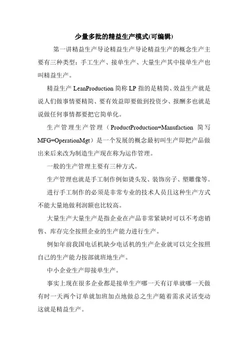 少量多批的精益生产模式(可编辑).doc