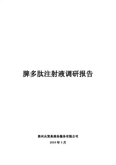 脾多肽调研报告(1)