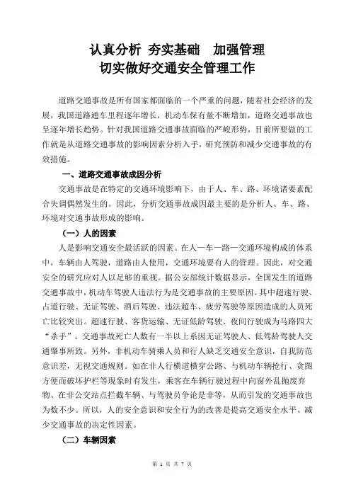 遏制交通安全事故论文1