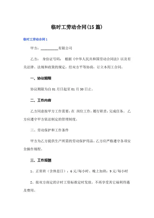 临时工劳动合同(15篇)