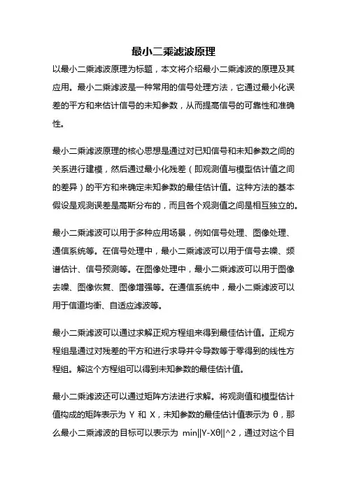 最小二乘滤波原理