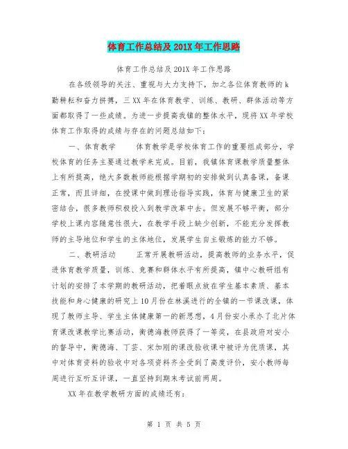 体育工作总结及201X年工作思路