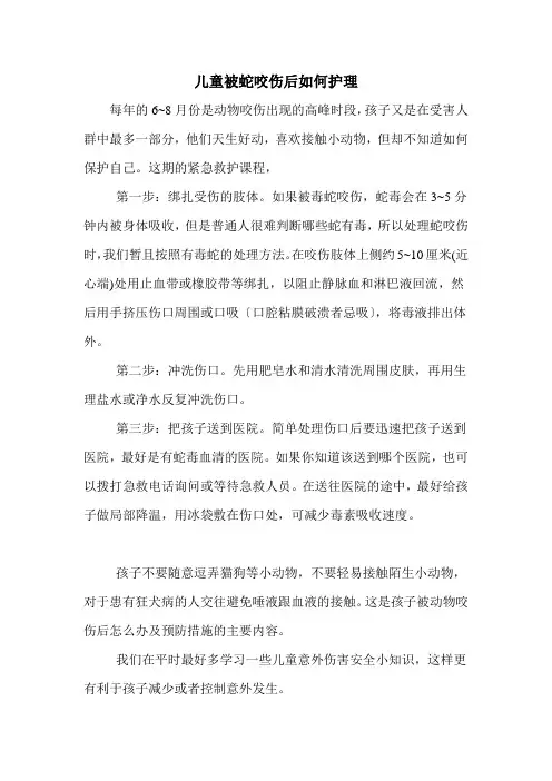 儿童被蛇咬伤后如何护理