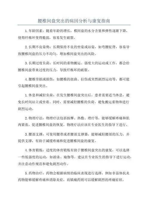 腰椎间盘突出的病因分析与康复指南