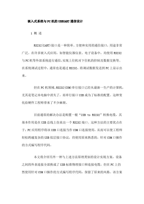 嵌入式系统与PC机的USBUART通信设计