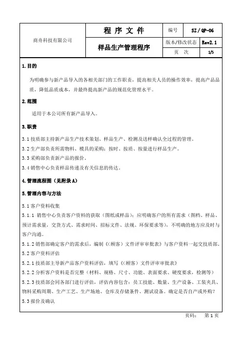 样品生产管理程序