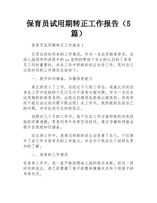 保育员试用期转正工作报告(5篇)