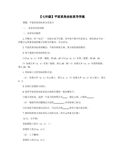 【七年级】平面直角坐标系导学案