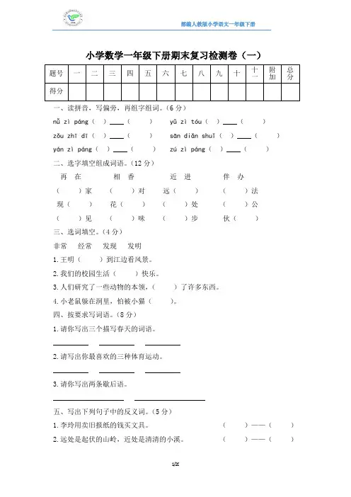 部编人教版小学语文一年级下册期末复习检测卷(4套含答案)2