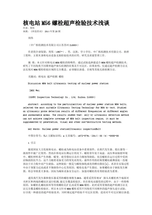 核电站M56螺栓超声检验技术浅谈